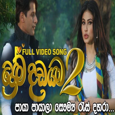 Download Paya Payala (Prema Dadayama) - Olu Vasanthi | Ashan Fernando Mp3 Song for free. Latest Sinhala music available on SriTune.